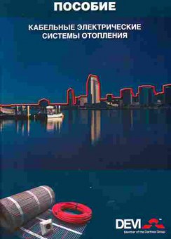 Каталог DEVI Пособие Кабельные электрические системы отопления, 54-516, Баград.рф